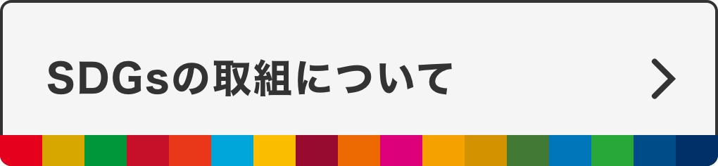 ボタン-SGDsの取組について