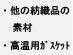 ・他の紡織品の素材・高温用ガスケット