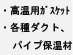 ・高温用ガスケット・各種ダクト、パイプ保温材