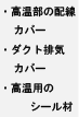 ・高温部の配線カバー・ダクト排気カバー・高温用のシール材